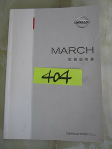 404 Nissan Ниссан March MARCH инструкция по эксплуатации б/у товар 