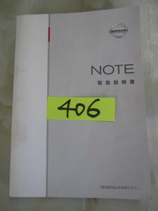 406 日産 ニッサン ノート　ＮＯＴＥ 取扱説明書　中古品