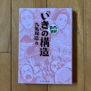 「いき」の構造 （まんがで読破　ＭＤ０９８） 九鬼周造／作　バラエティ・アートワークス／企画・漫画