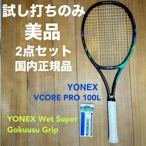 美品★国内正規品 YONEX Vコアプロ100LテニスラケットVCORE PRO