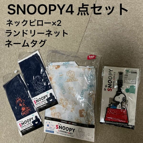 SNOOPY4点セット　スヌーピー　ネックピロー　ランドリーバッグ　ネームタグ