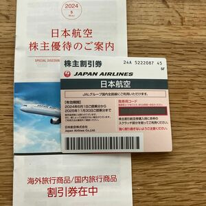 日本航空 JAL 株主割引券　1枚　2025年11月30日まで