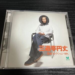 三遊亭円丈 落語コレクション 6th CD☆送料無料
