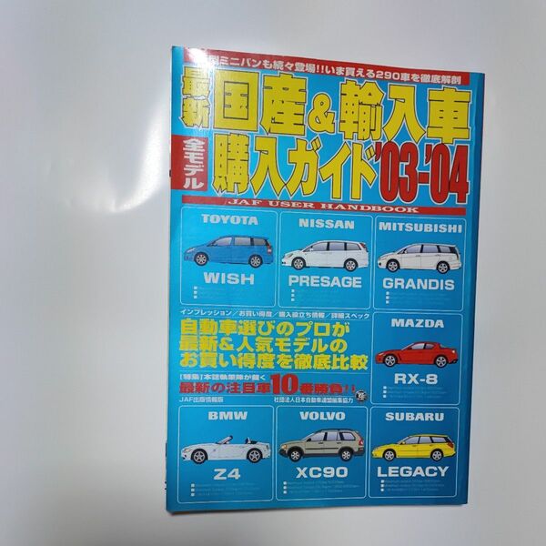 最新国産&輸入車全モデル購入ガイド JAF user handbook 03-04/JAFメディアワ-クス (ムック)