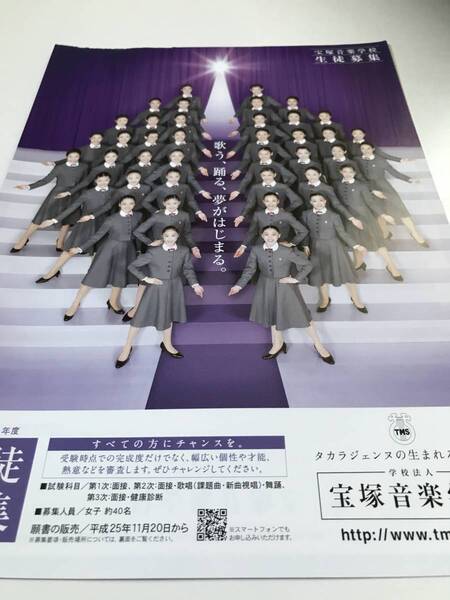 宝塚音楽学校生徒募集チラシ 100期 聖乃あすか 星風まどか