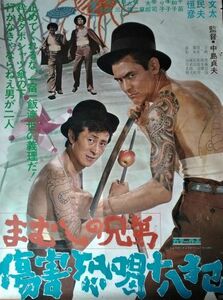 映画ポスター「まむしの兄弟　傷害恐喝十八犯」菅原文太・川地民夫／1972年東映映画＜難あり＞