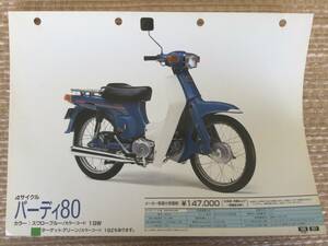 希少　スズキ バーディー80　販売店　代理店　限定　SUZUKI　カタログ　パンフレット　スペック表　諸元表 　ポスター　バーディー