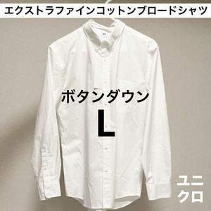 【送料無料】白 L エクストラファインコットンブロードシャツ ボタンダウンカラー ユニクロ UNIQLO EFCブロードシャツ ボタンダウンシャツ