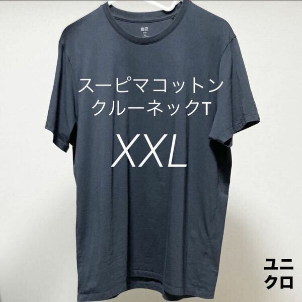 【送料無料】ネイビー XXL スーピマコットンクルーネックTシャツ 半袖 ユニクロ メンズ UNIQLO 2024 NAVY