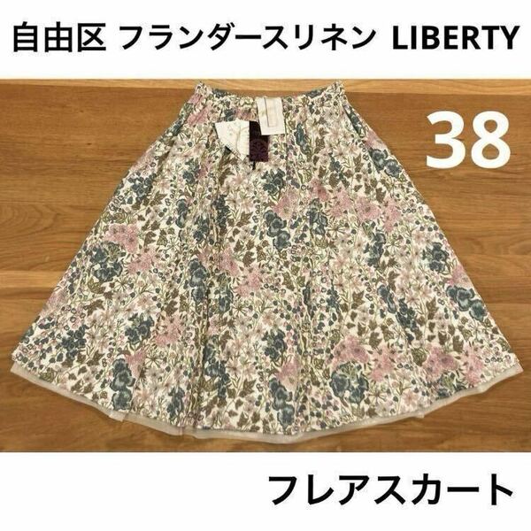 38 自由区 スカート LIBERTY リバティー フランダースリネン コラボ 麻 2way リバーシブル フレアスカート FLANDERS LINEN PREMIUM