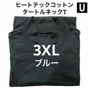 【送料無料】Blue 3XL ヒートテックコットンタートルネックTシャツ 長袖 ユニクロU 68 ブルー UNIQLO ルメール モックネック ハイネック