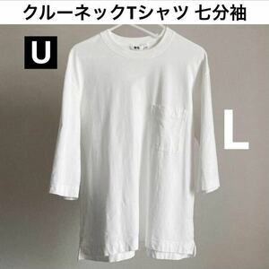 【送料無料】L 白 クルーネックTシャツ 七分袖 ユニクロU 2023SS春夏 ポケット UNIQLO ルメール White ホワイト 七分丈 7分丈 7部袖