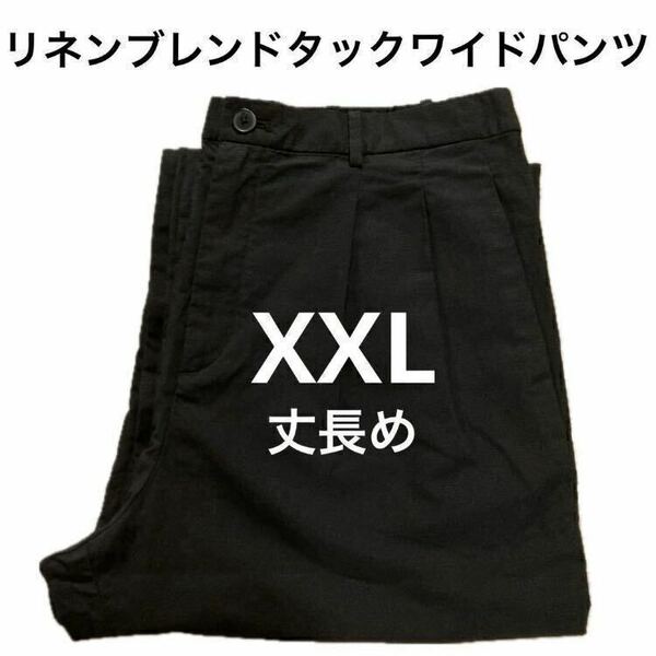 【送料無料】XXL 黒 リネンブレンドタックワイドパンツ 丈長め ユニクロ 2023春夏 UNIQLO Black ブラック 麻 ツータック