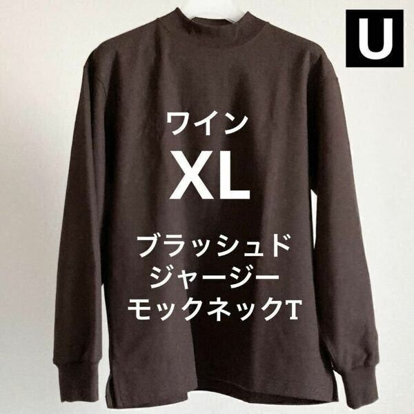 【送料無料】ワイン XL ブラッシュドジャージーモックネックT 長袖 ユニクロU メンズ UNIQLO Wine