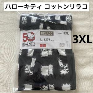 【送料無】ブラック 3XL コットンリラコ ユニクロ ハローキティ 50th アニバーサリー クロミちゃん Black 黒 ルームパンツ UNIQLO サンリオ