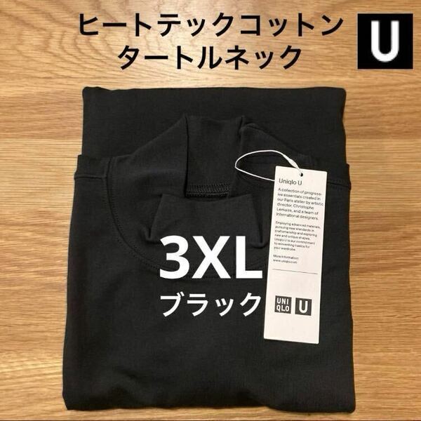 【送料無料】黒 3XL ヒートテックコットンタートルネックTシャツ 長袖 ユニクロU ブラック Black UNIQLO ルメール モックネック ハイネック