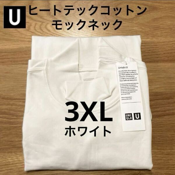 【送料無料】3XL ホワイト ヒートテックコットンモックネックT 長袖 ユニクロU White UNIQLO ルメール ハイネック Tシャツ