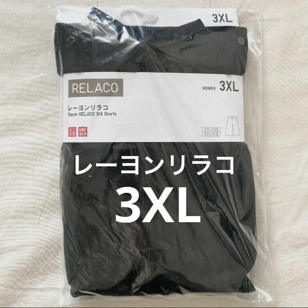 【送料無料】ブラック 3XL レーヨンリラコ ユニクロ 2024 UNIQLO ブラック Black ルームパンツ