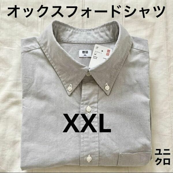 【送料無料】グレー XXL オックスフォードシャツ 長袖 ユニクロ ボタンダウンシャツ UNIQLO Gray メンズ