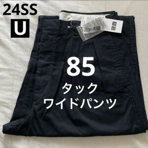 【送料無料】85 Navy タックワイドパンツ ユニクロU 2024SS春夏 メンズ ネイビー UNIQLO ルメール