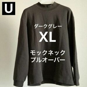 【送料無料】XL ダークグレー モックネックプルオーバー 長袖 ユニクロU UNIQLO ルメール ハイネック Dark Gray