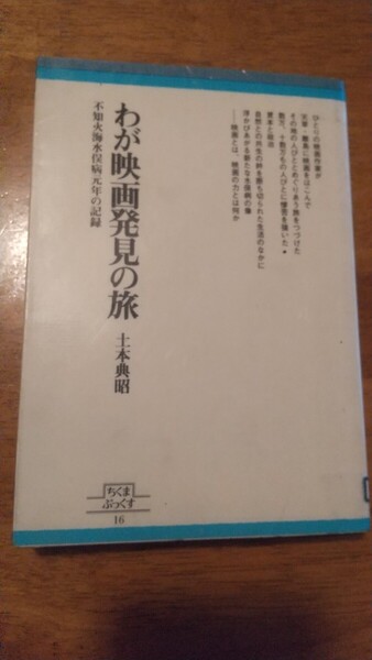 【本】わが映画発見の旅 不知火海水俣病元年の記録 土本典昭 ※商品説明欄要確認