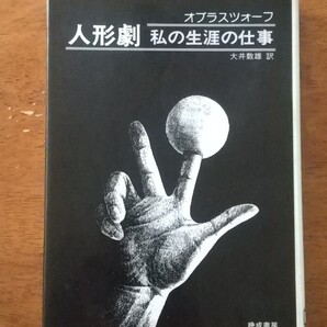 【本】オブラスツォーフ 人形劇 私の生涯の仕事 大井数雄訳 晩成書房 ※商品説明欄要確認