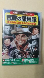 【DVD】西部劇 パーフェクトコレクション 荒野の騎兵隊 DVD10枚組 ACC-288