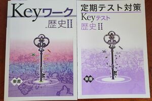 【最新版】 新品 Keyワーク 歴史Ⅱ（東書）【解答&Keyテスト付】