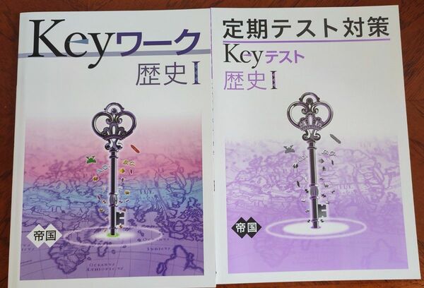【最新版】 新品 Keyワーク 歴史Ⅰ（帝国）【解答&Keyテスト付】