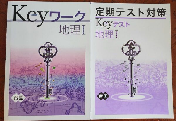 【最新版】 新品 Keyワーク 地理Ⅰ（帝国）【解答&Keyテスト付】