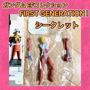 バンダイ ガンダム EFコレクション FIRST GENERATION シークレット シャア