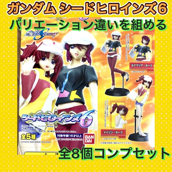バンダイ ガンダム シードヒロインズ 6 全8個セット SEED FREEDOM フィギュア