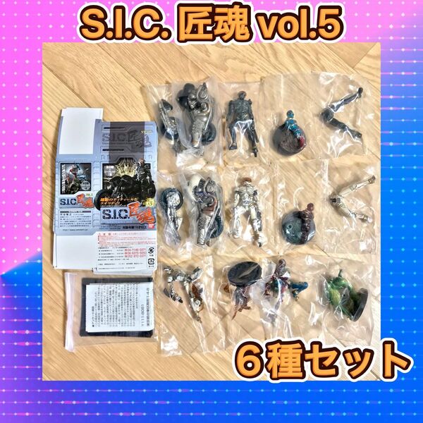 バンダイ S.I.C. 匠魂 VOL.5 キカイダー ハカイダー バイク 6個セット フィギュア