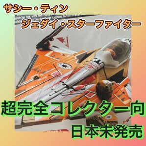 【美品】ハズブロ スターウォーズ サシー・ティン ジェダイ・スターファイター①