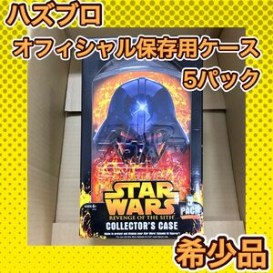 ★ハズブロ オフィシャル保存用ケース ベーシックサイズ用 5パックセット スターウォーズ エピソード3