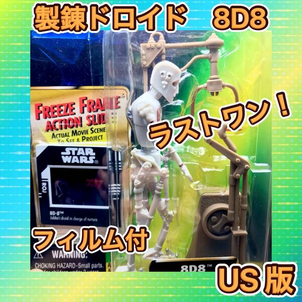 ハズブロ スターウォーズ 8D8 フリーズ フレーム フィギュア