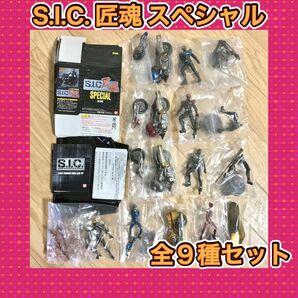 バンダイ S.I.C. 匠魂 スペシャル キカイダー ハカイダー バイク ９個コンプセット フィギュア 仮面ライダー