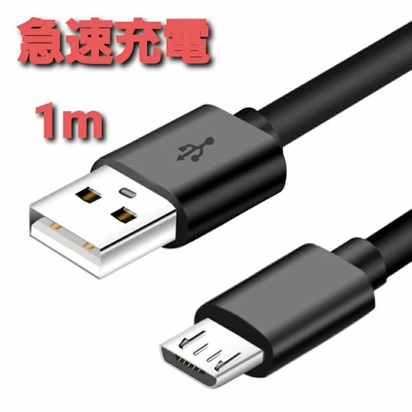 急速充電 MicroUSB マイクロ USB ケーブル コード ブラック 1m