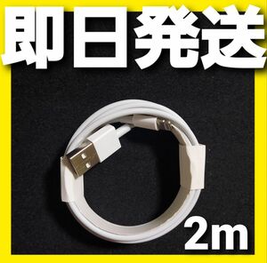 【即日発送】iPhone ホワイト 充電器 ライトニングケーブル 2m(200cm) 1本