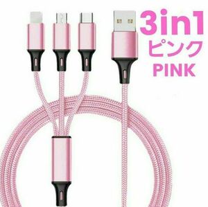 3in1 充電ケーブル ピンク 急速充電 iPhone USBケーブル スマホ