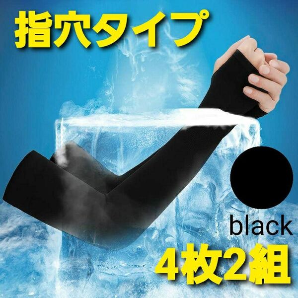 冷感 アームカバー ブラック UVカット 男女兼用 速乾 高吸水 指穴タイプ 4枚2組