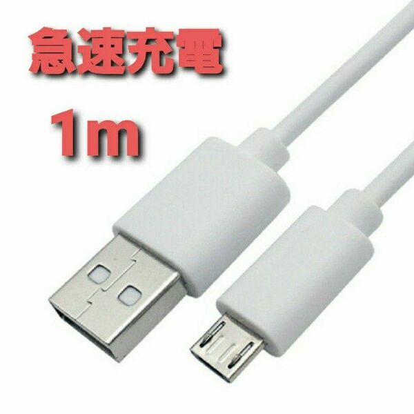 急速充電 MicroUSB マイクロ USB ケーブル コード ホワイト 1m