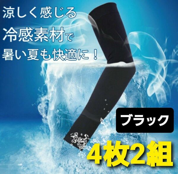 冷感アームカバー UVカット 日焼け防止 男女兼用 スポーツ ランニング ブラック 2組セット