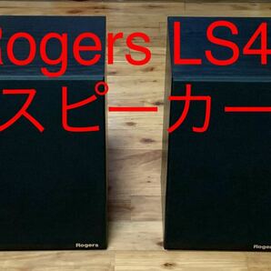★Rogers★LS4a/2★ロジャース スピーカー★中古★の画像1