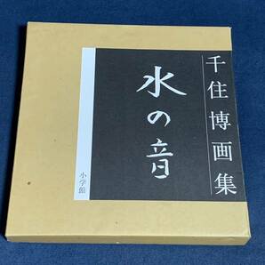 即決！★千住博★画集★水の音★中古★