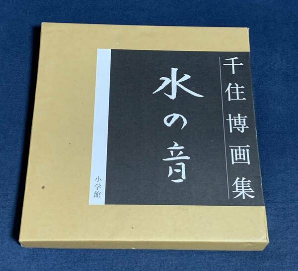 即決！★千住博★画集★水の音★中古★