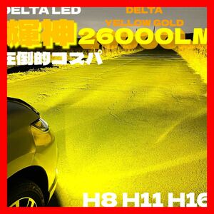 LED H8 H11 H16 イエロー　輝神　圧倒的コスパ最強モデル　LED