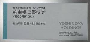 最新 吉野家ホールディングス 株主優待券 500円×10枚 5000円分 2025.5.31まで有効