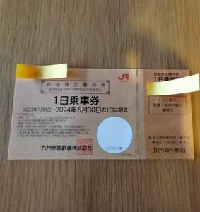 JR九州株主優待券　1日乗車券　鉄道割引券　2024年6月30日まで